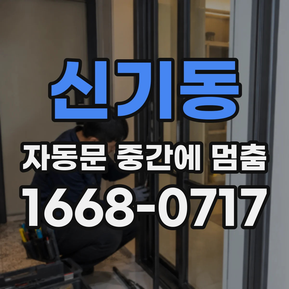 신기동 자동문 중간에 멈춤