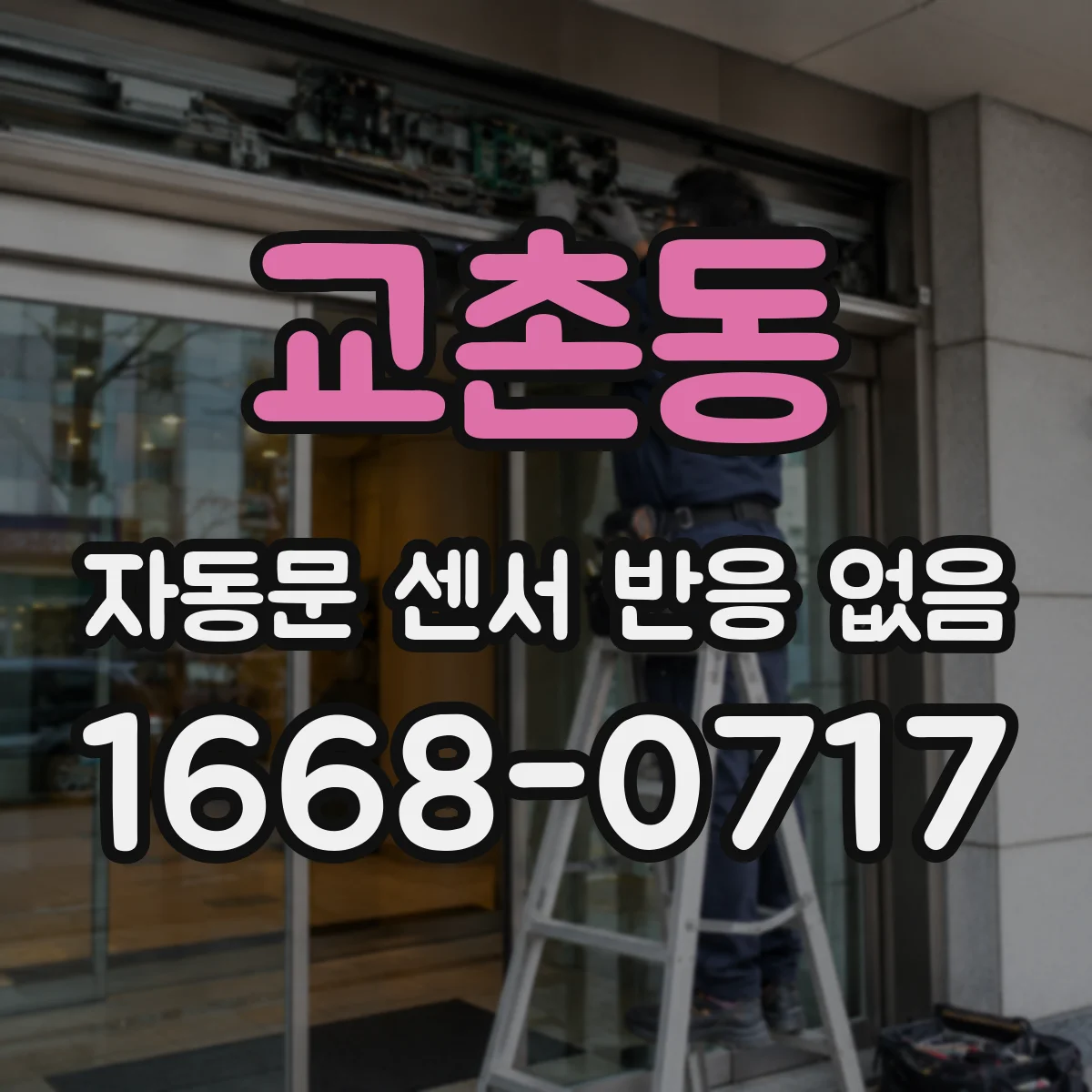 교촌동 자동문 센서 반응 없음