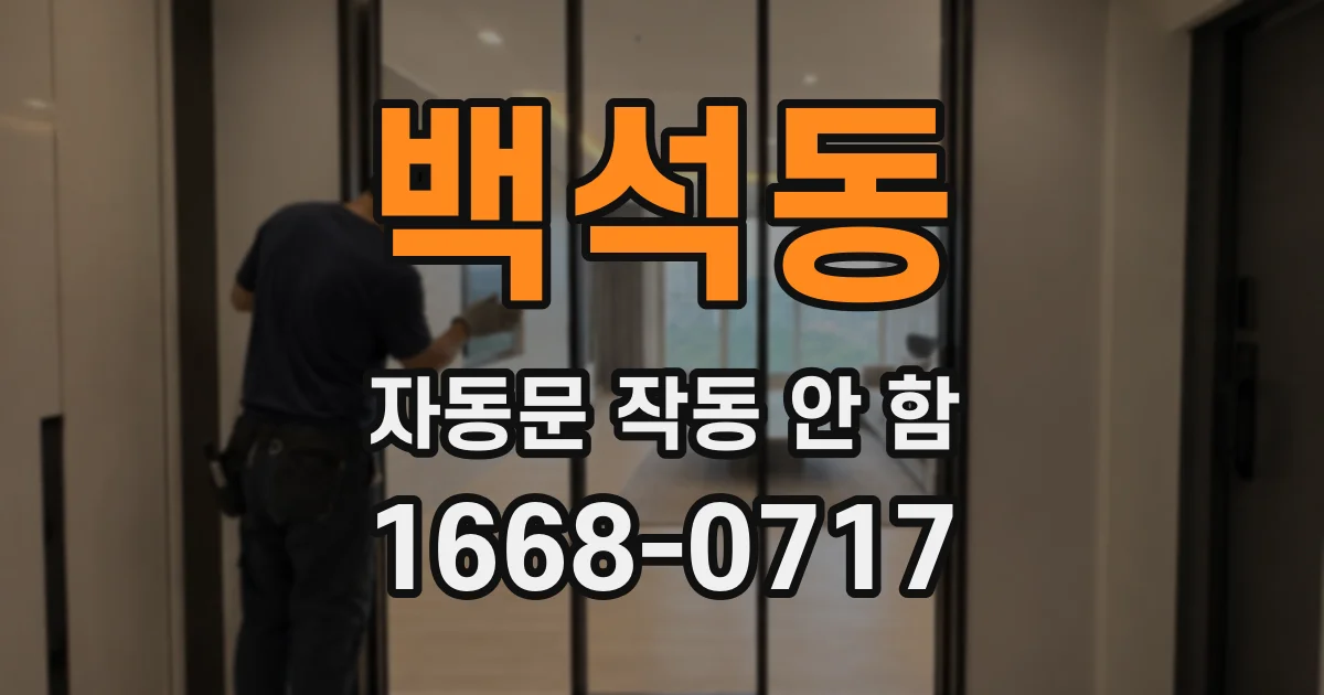 백석동 자동문 작동 안 함