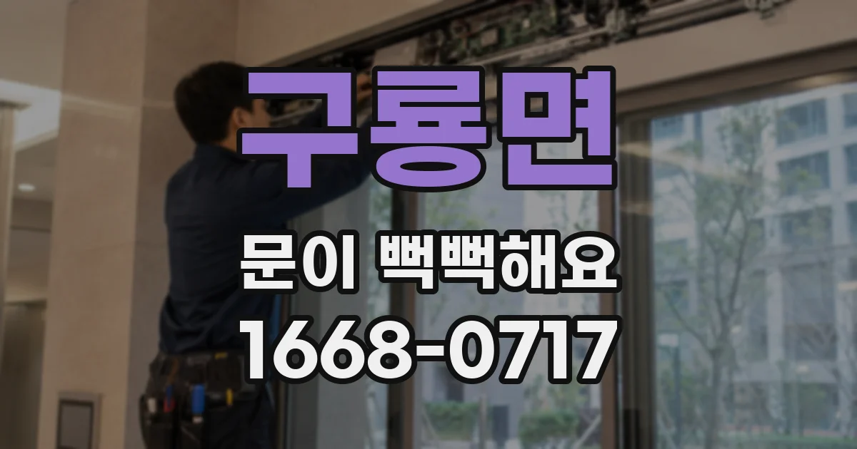 구룡면 문이 뻑뻑해요