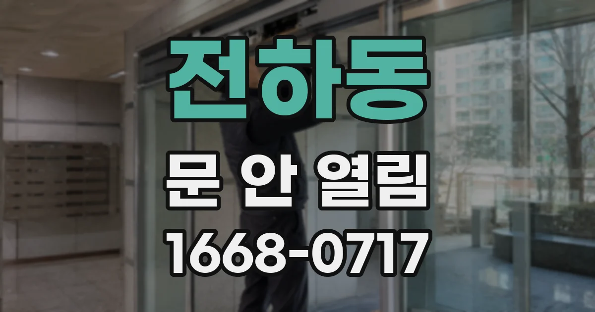 전하동 문 안 열림