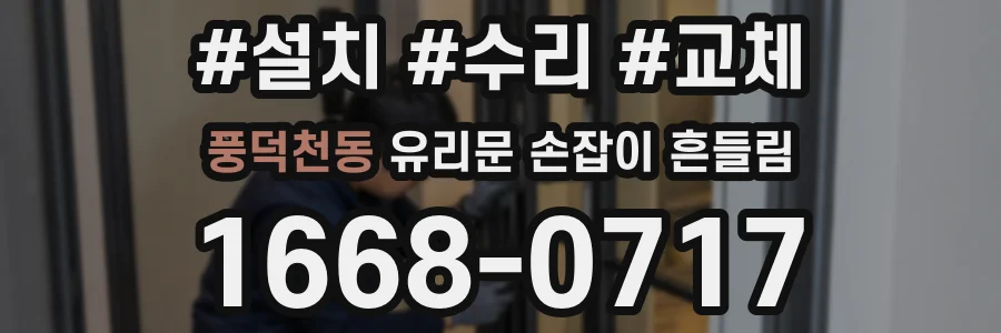풍덕천동 유리문 손잡이 흔들림