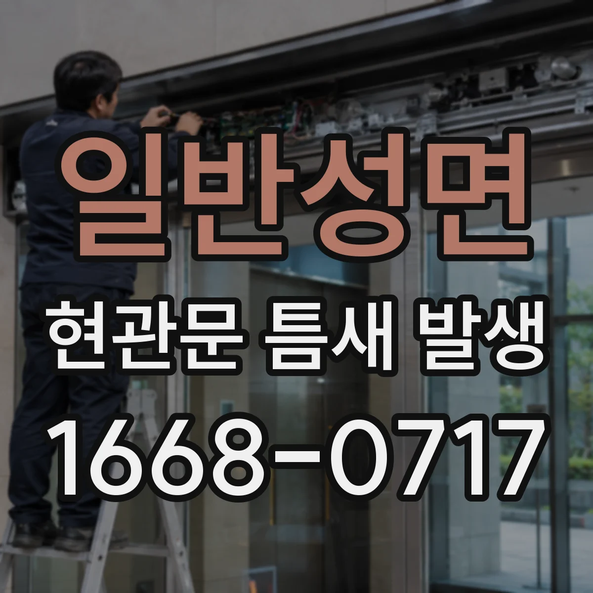 일반성면 현관문 틈새 발생