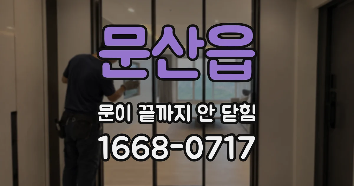 문산읍 문이 끝까지 안 닫힘