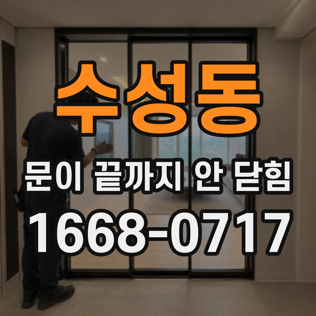 수성동 문이 끝까지 안 닫힘