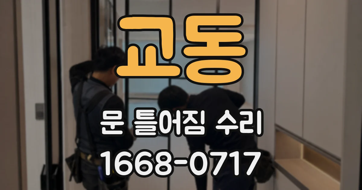 교동 문 틀어짐 수리