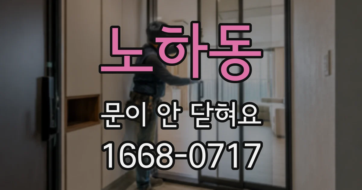 노하동 문이 안 닫혀요
