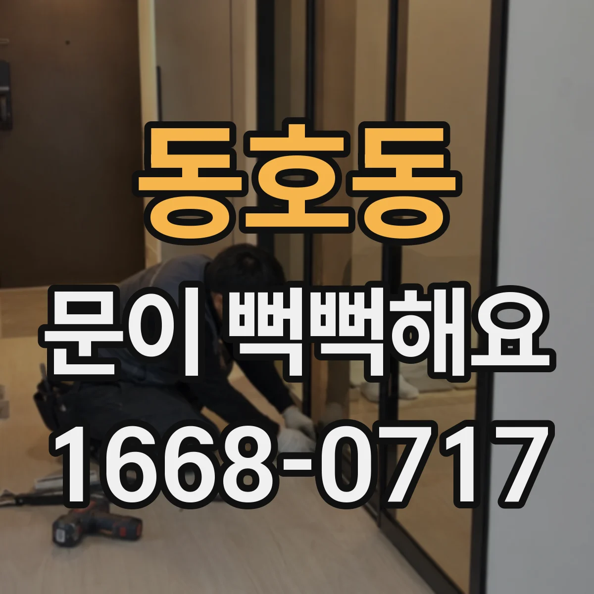 동호동 문이 뻑뻑해요