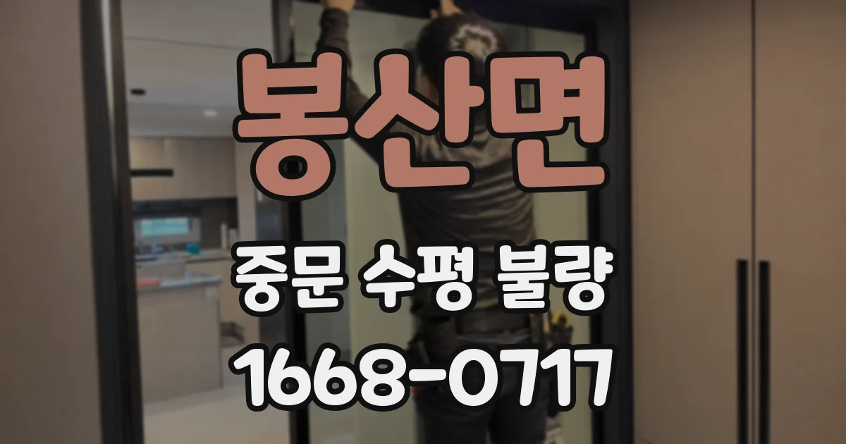 봉산면 중문 수평 불량