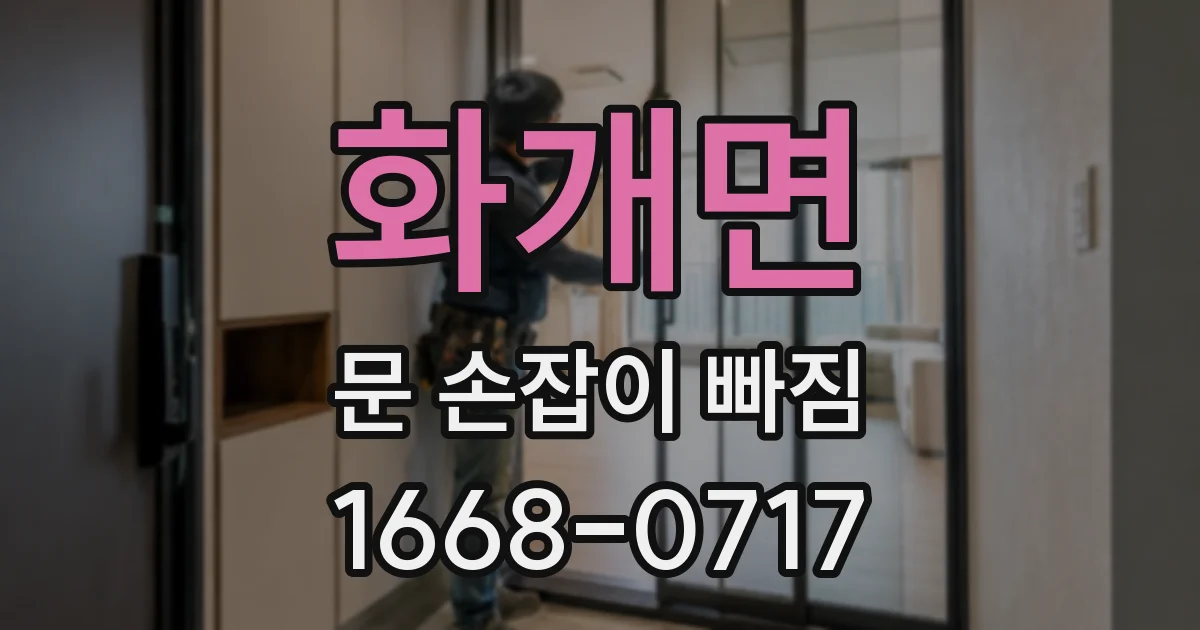 화개면 문 손잡이 빠짐