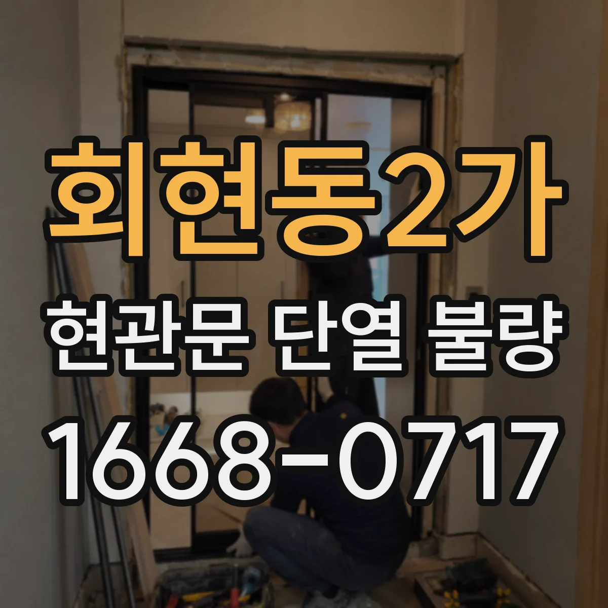 회현동2가 현관문 단열 불량