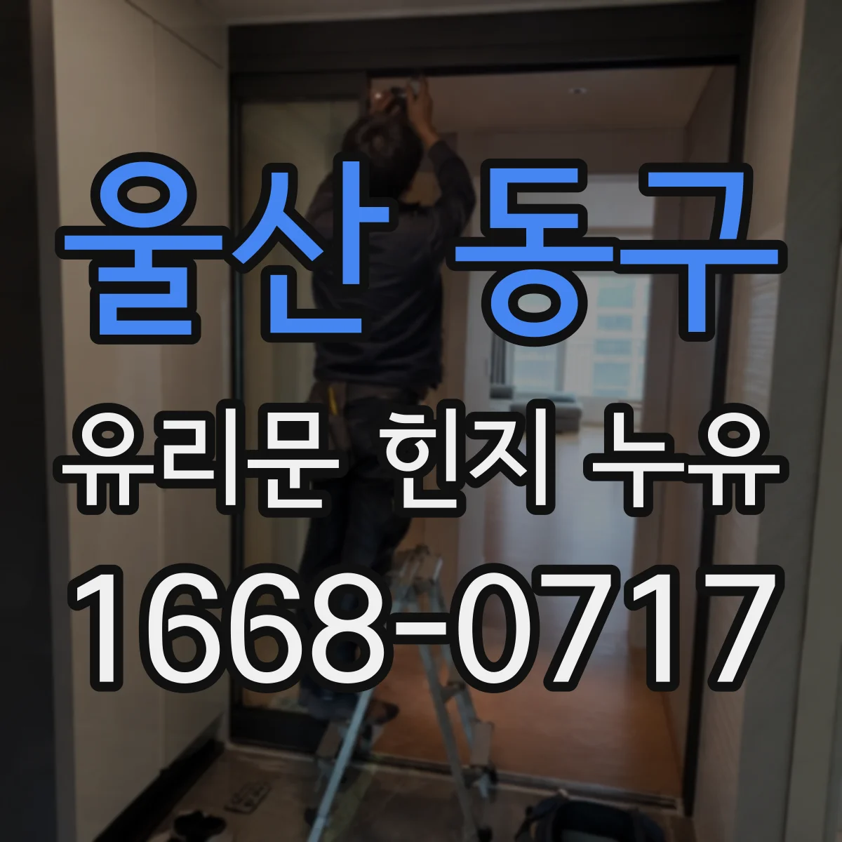 울산 동구 유리문 힌지 누유