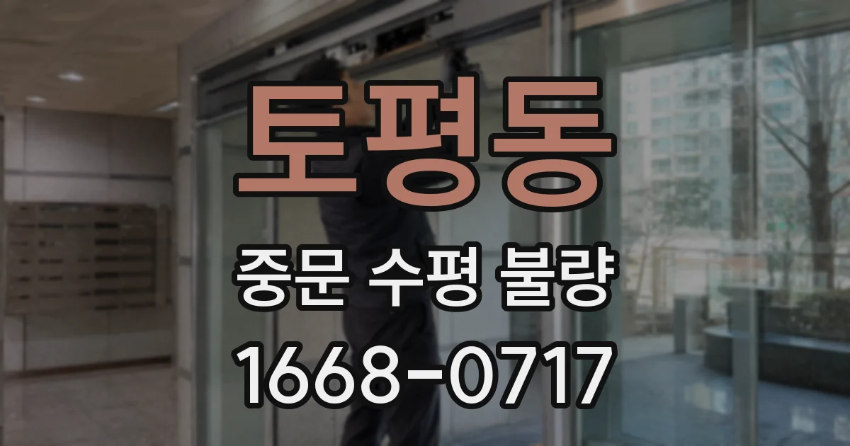 토평동 중문 수평 불량
