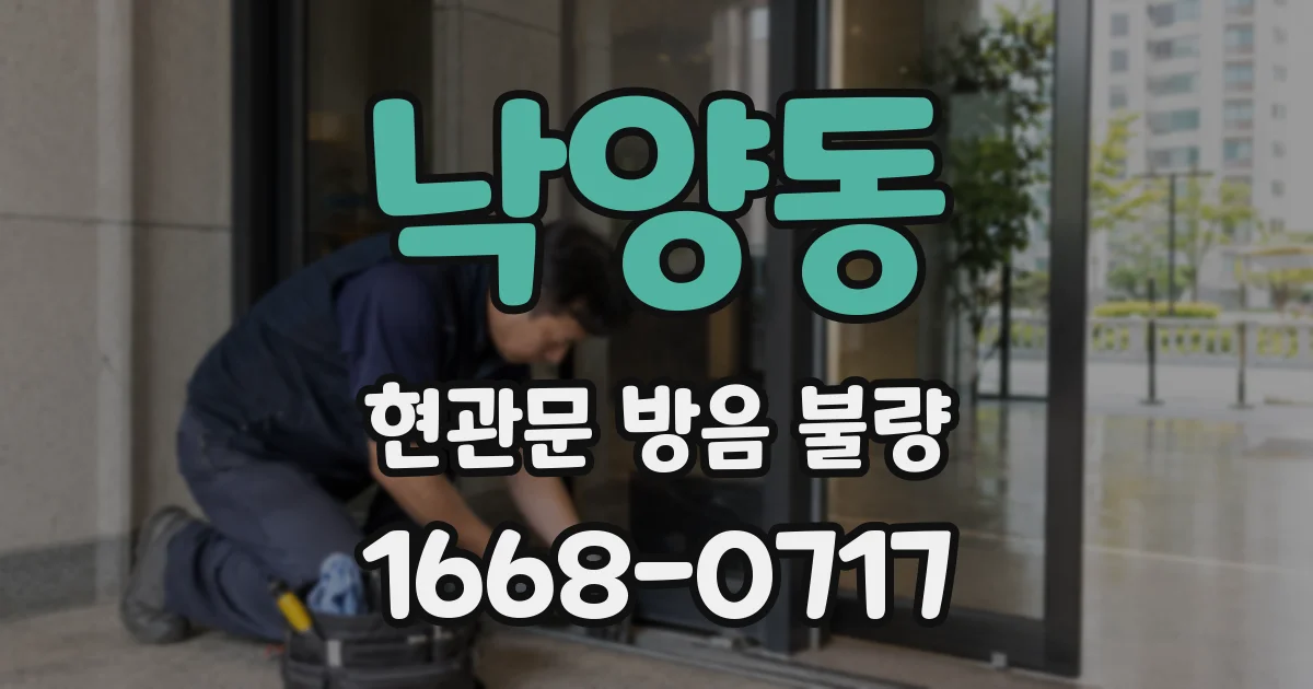 낙양동 현관문 방음 불량