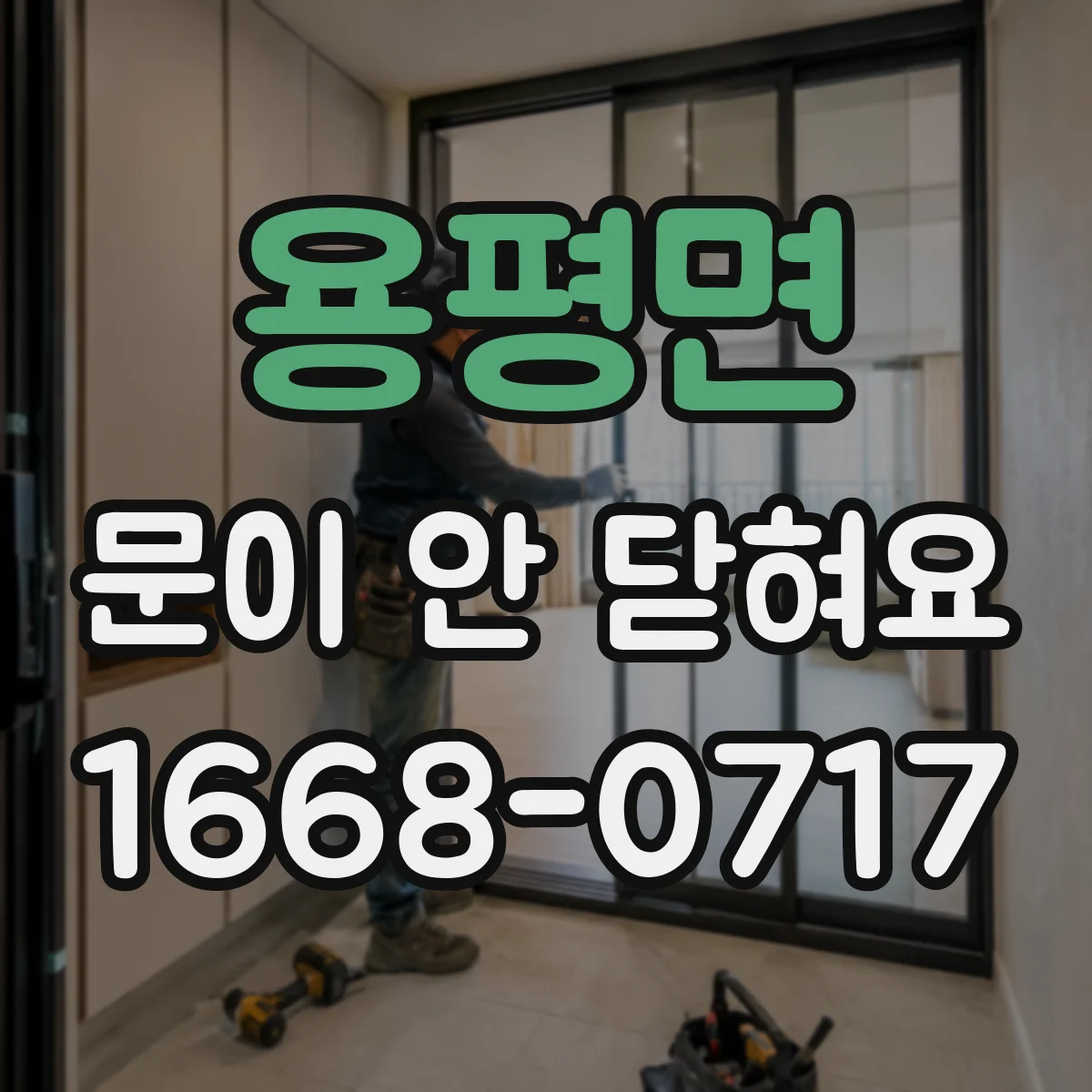 용평면 문이 안 닫혀요