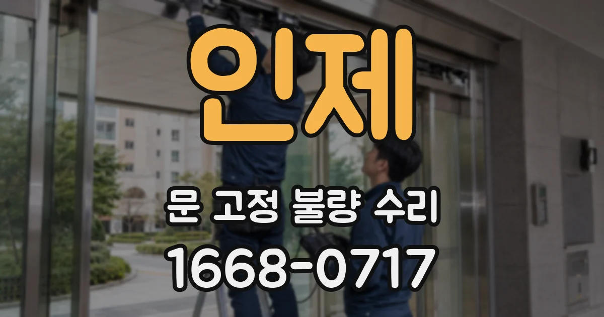 인제 문 고정 불량 수리