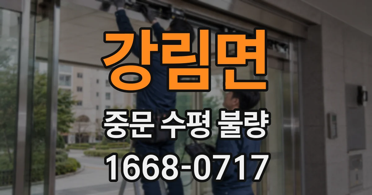 강림면 중문 수평 불량