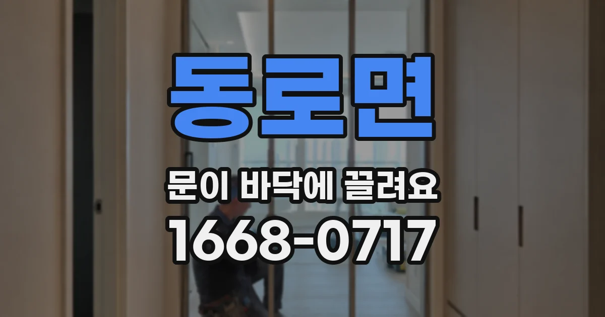 동로면 문이 바닥에 끌려요