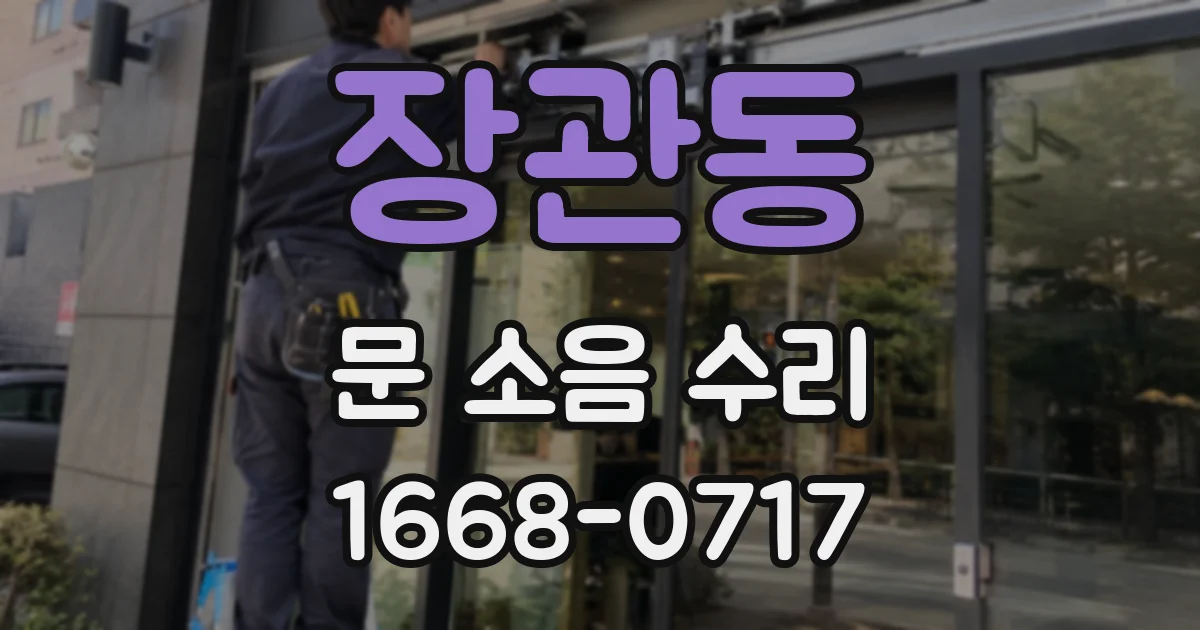 장관동 문 소음 수리