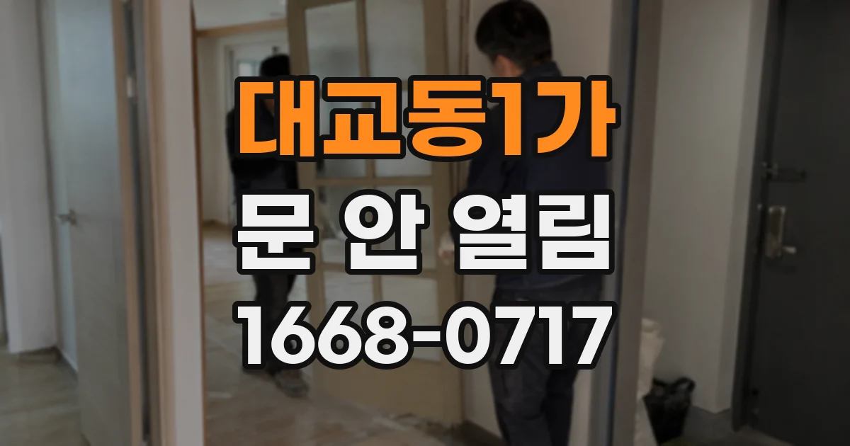 대교동1가 문 안 열림