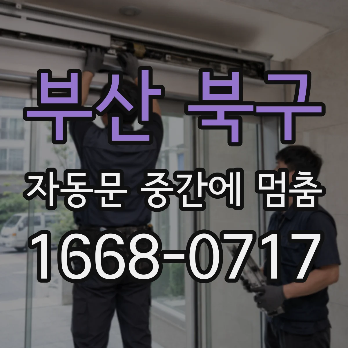 부산 북구 자동문 중간에 멈춤