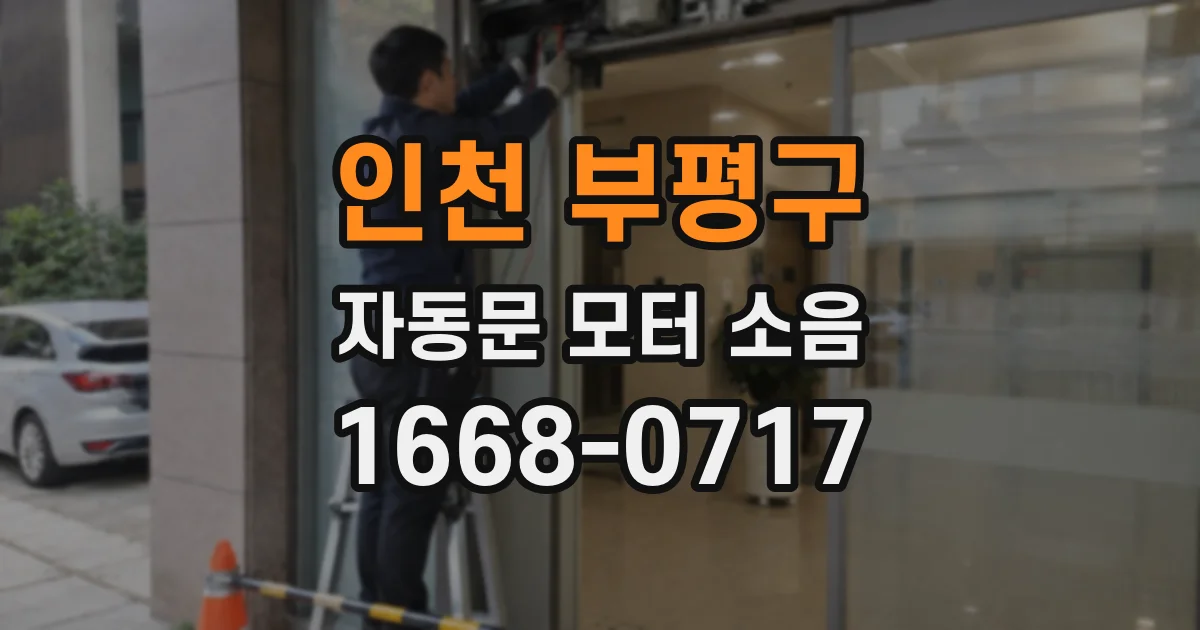 인천 부평구 자동문 모터 소음
