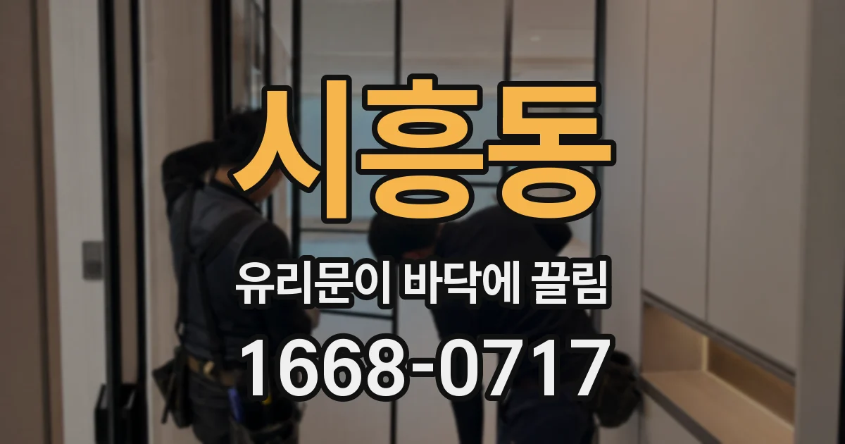 시흥동 유리문이 바닥에 끌림