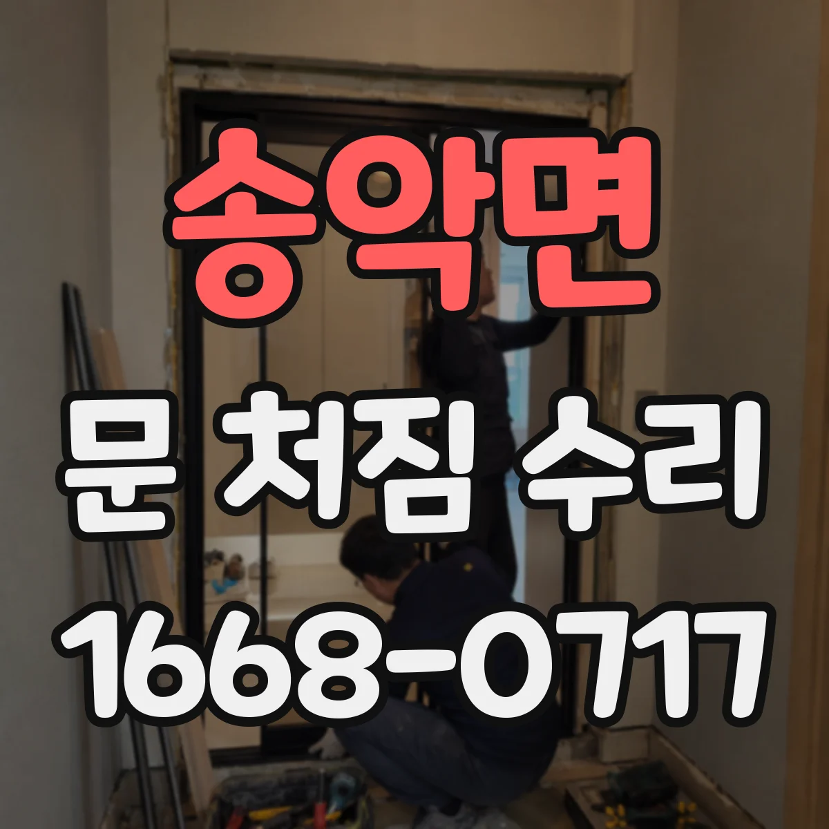 송악면 문 처짐 수리