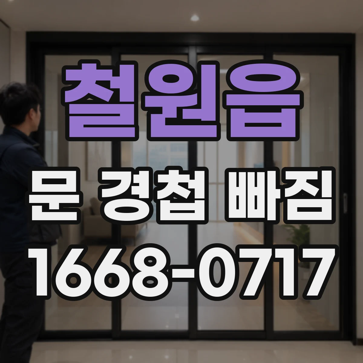 철원읍 문 경첩 빠짐