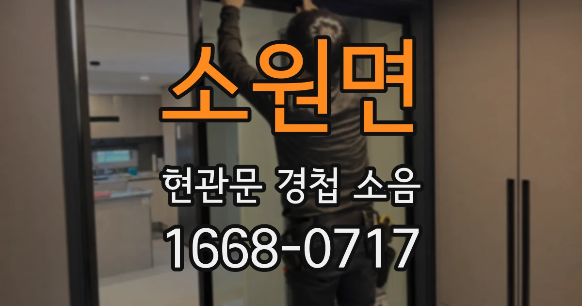소원면 현관문 경첩 소음