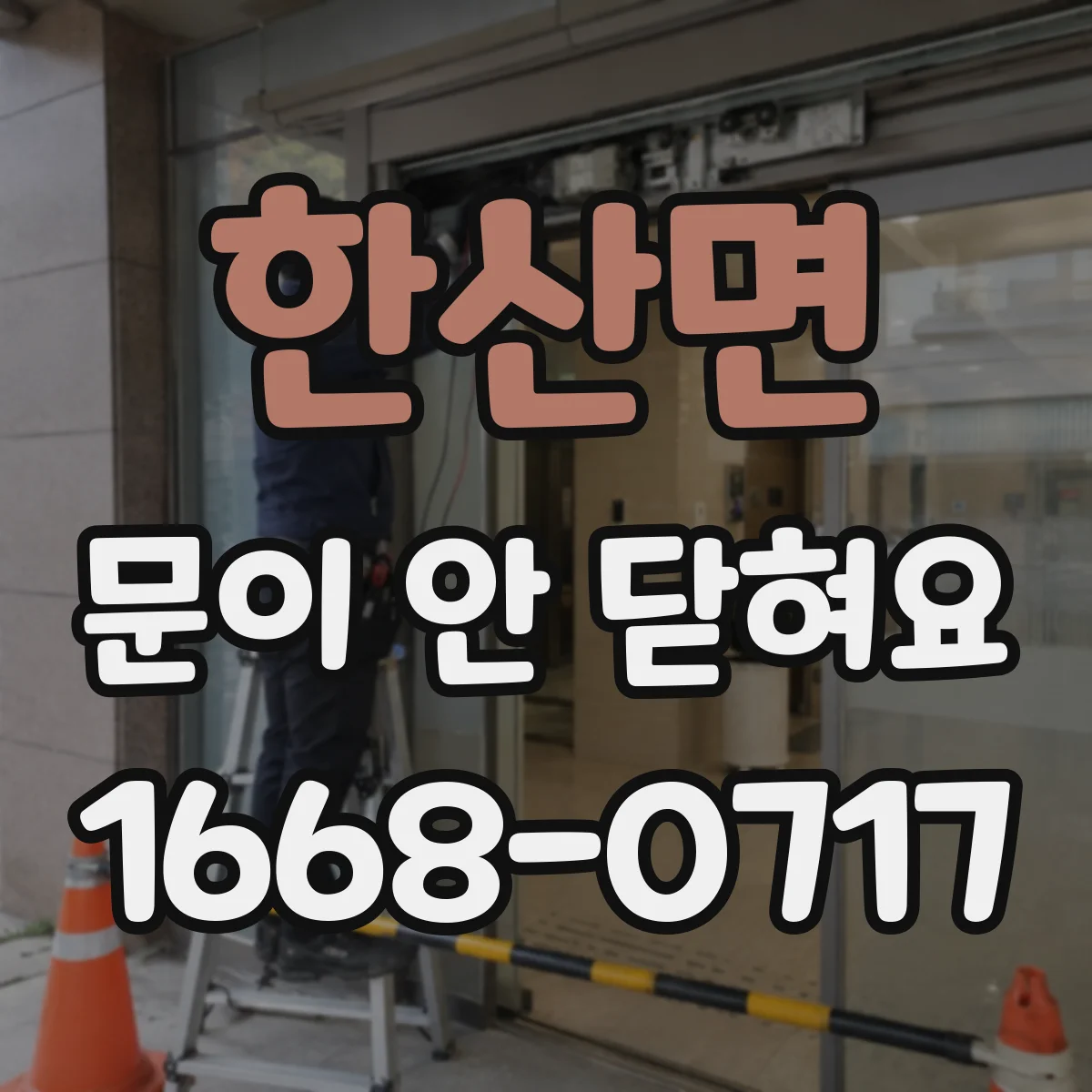 한산면 문이 안 닫혀요