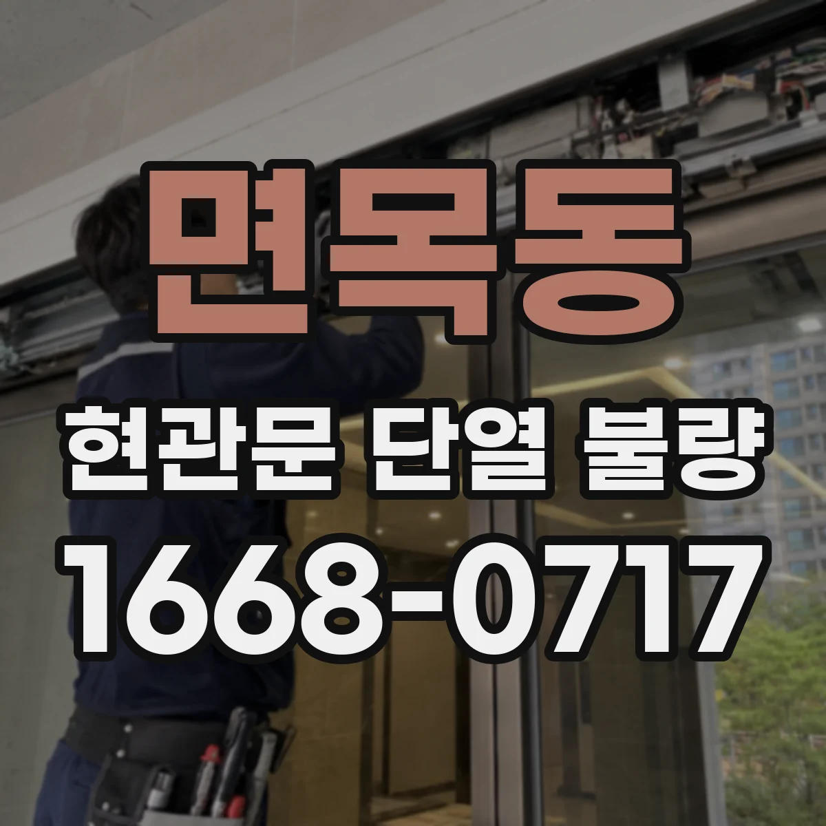 면목동 현관문 단열 불량