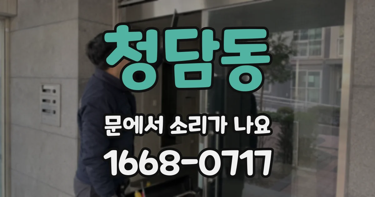 청담동 문에서 소리가 나요