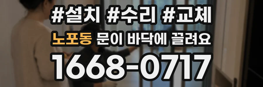 노포동 문이 바닥에 끌려요