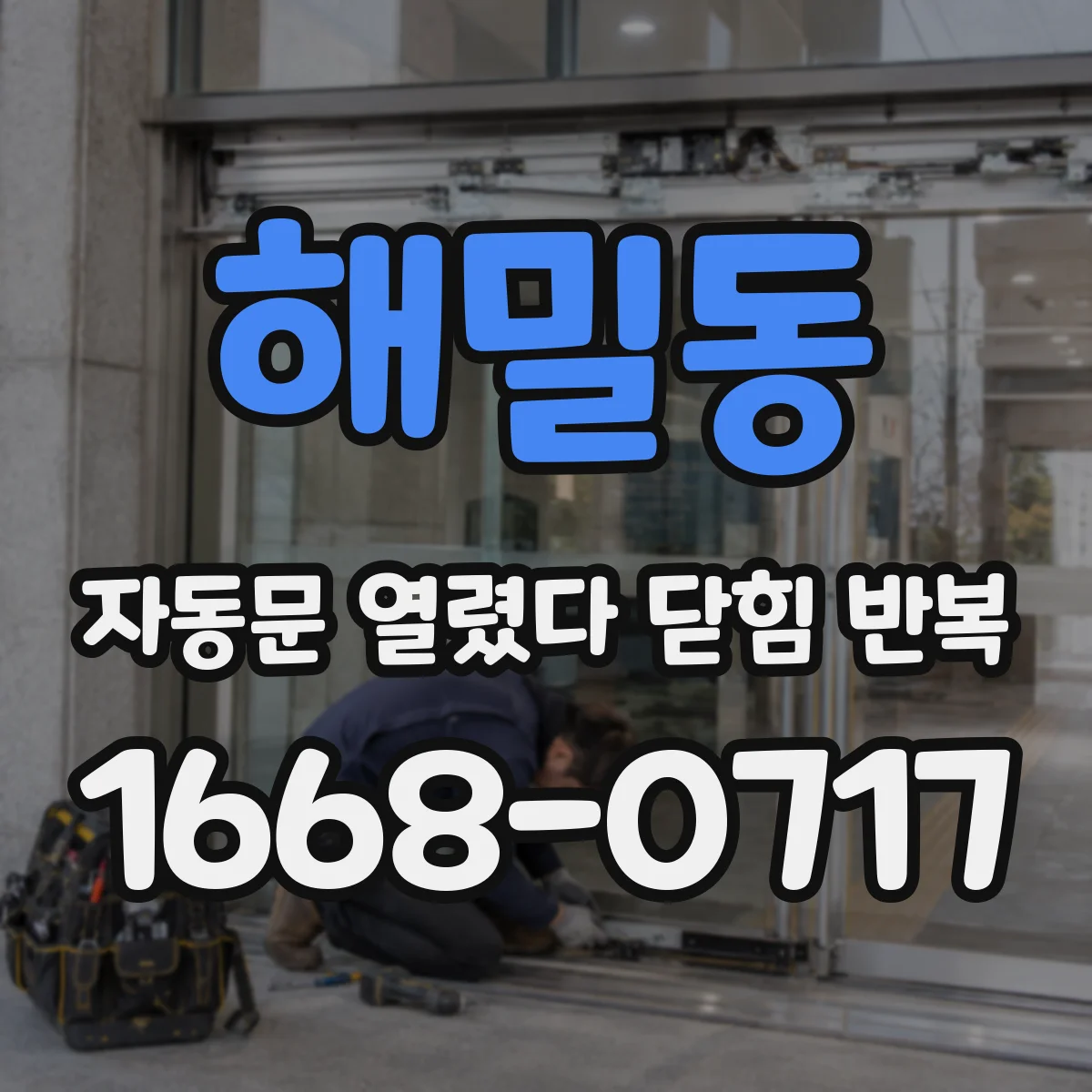 해밀동 자동문 열렸다 닫힘 반복