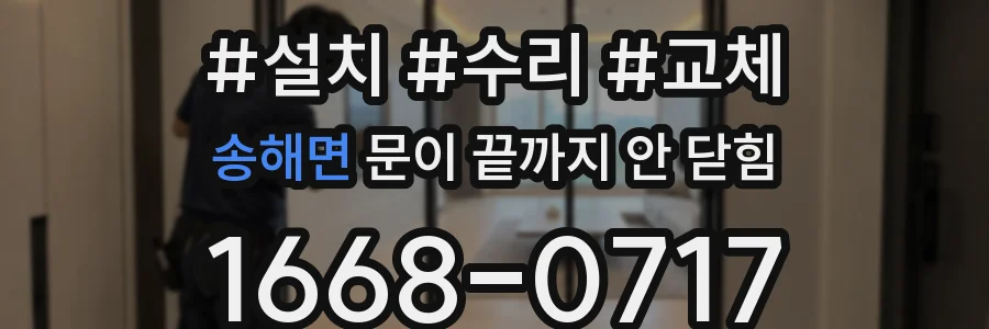 송해면 문이 끝까지 안 닫힘