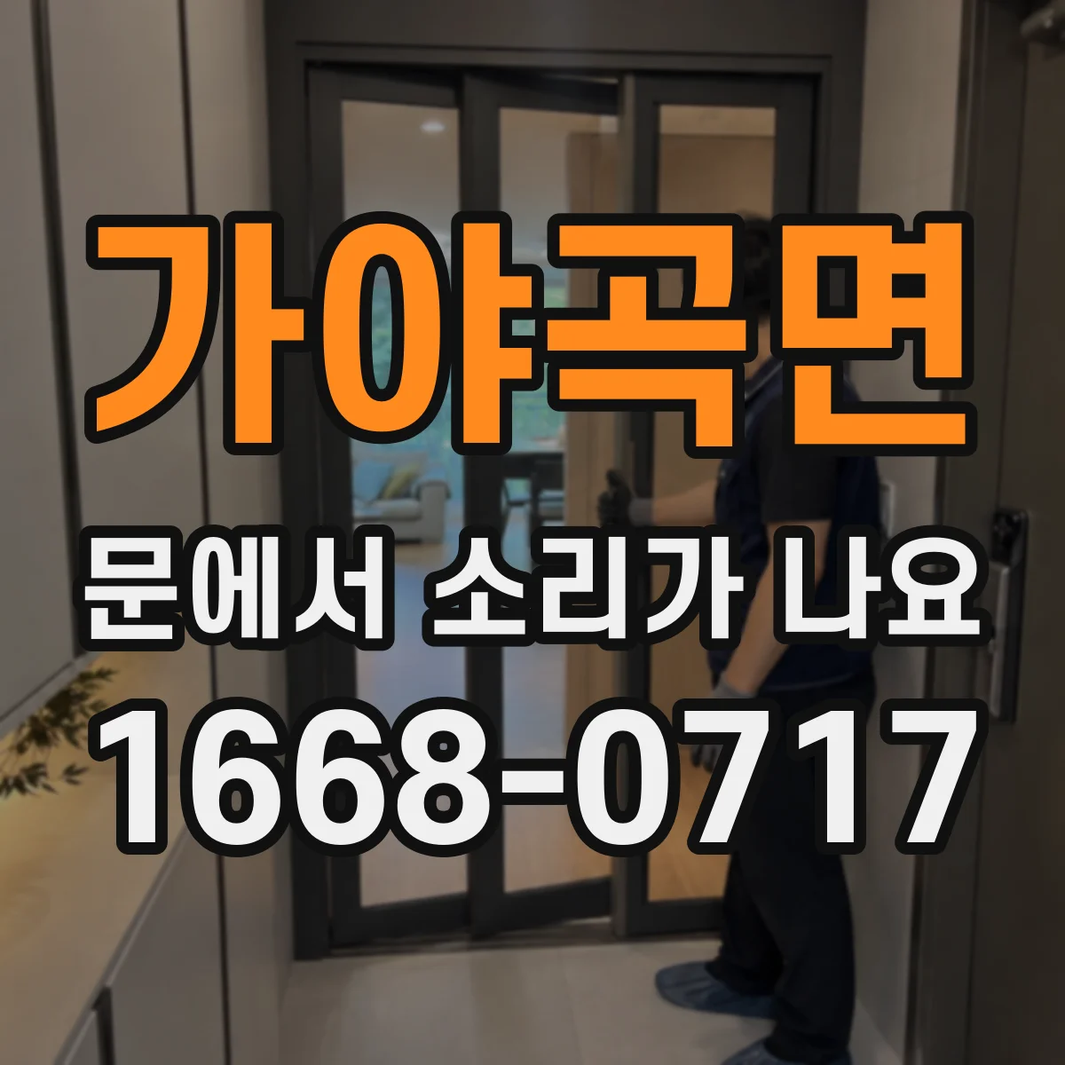 가야곡면 문에서 소리가 나요