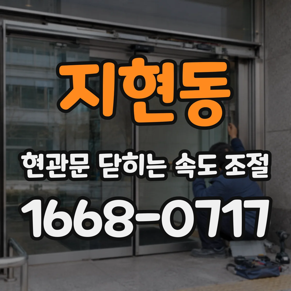 지현동 현관문 닫히는 속도 조절
