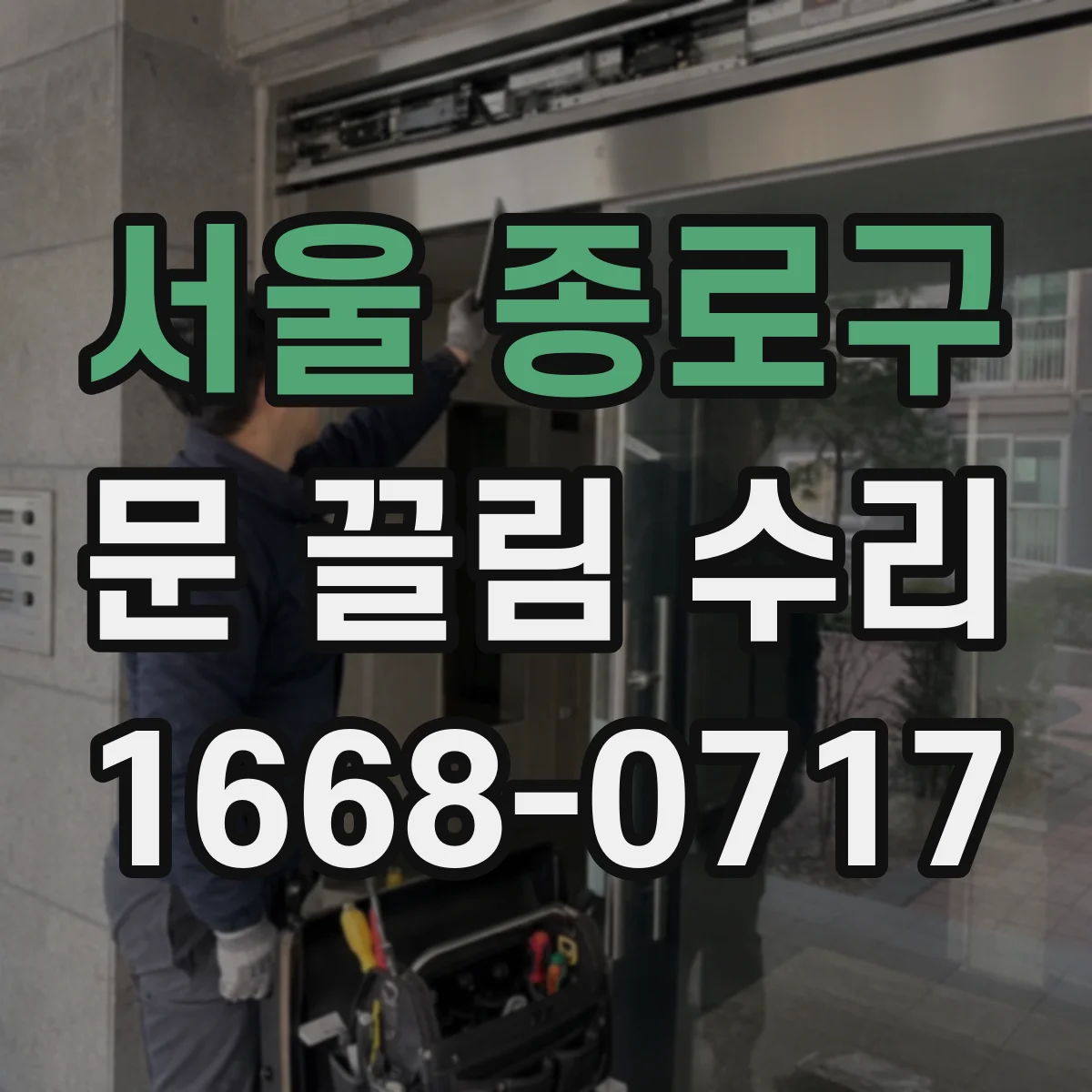 서울 종로구 문 끌림 수리 브러시 닳아 문열림이 뻑뻑해지는 문제