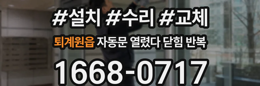 퇴계원읍 자동문 열렸다 닫힘 반복 현상은 문이 한 번 열리고 곧바로 닫히거나, 중간에 멈춘 상태에서 다시 열리며 이어질 수 있습니다.