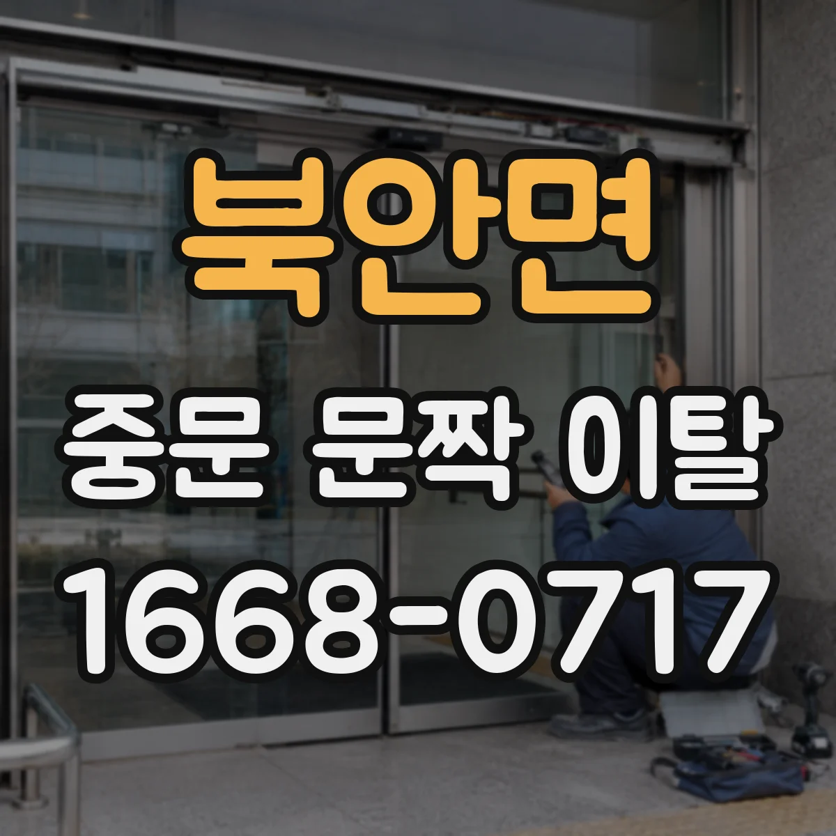 북안면 중문 문짝 이탈