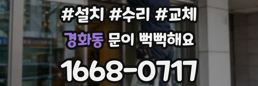경화동 문이 뻑뻑해요