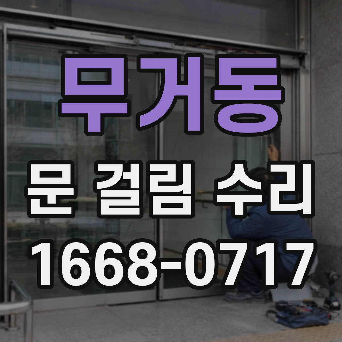 무거동 문 걸림 수리