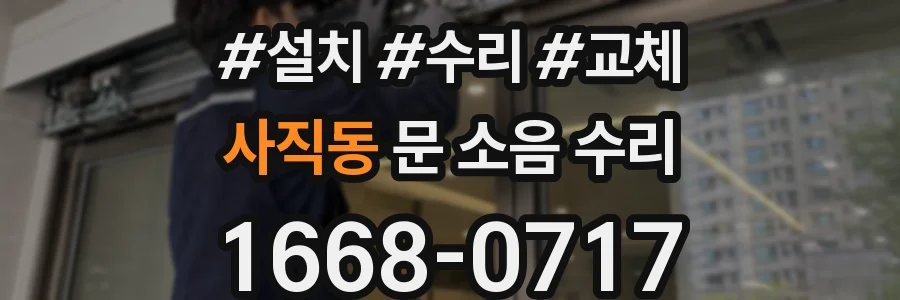 사직동 문 소음 수리