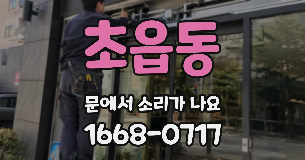 초읍동 문에서 소리가 나요