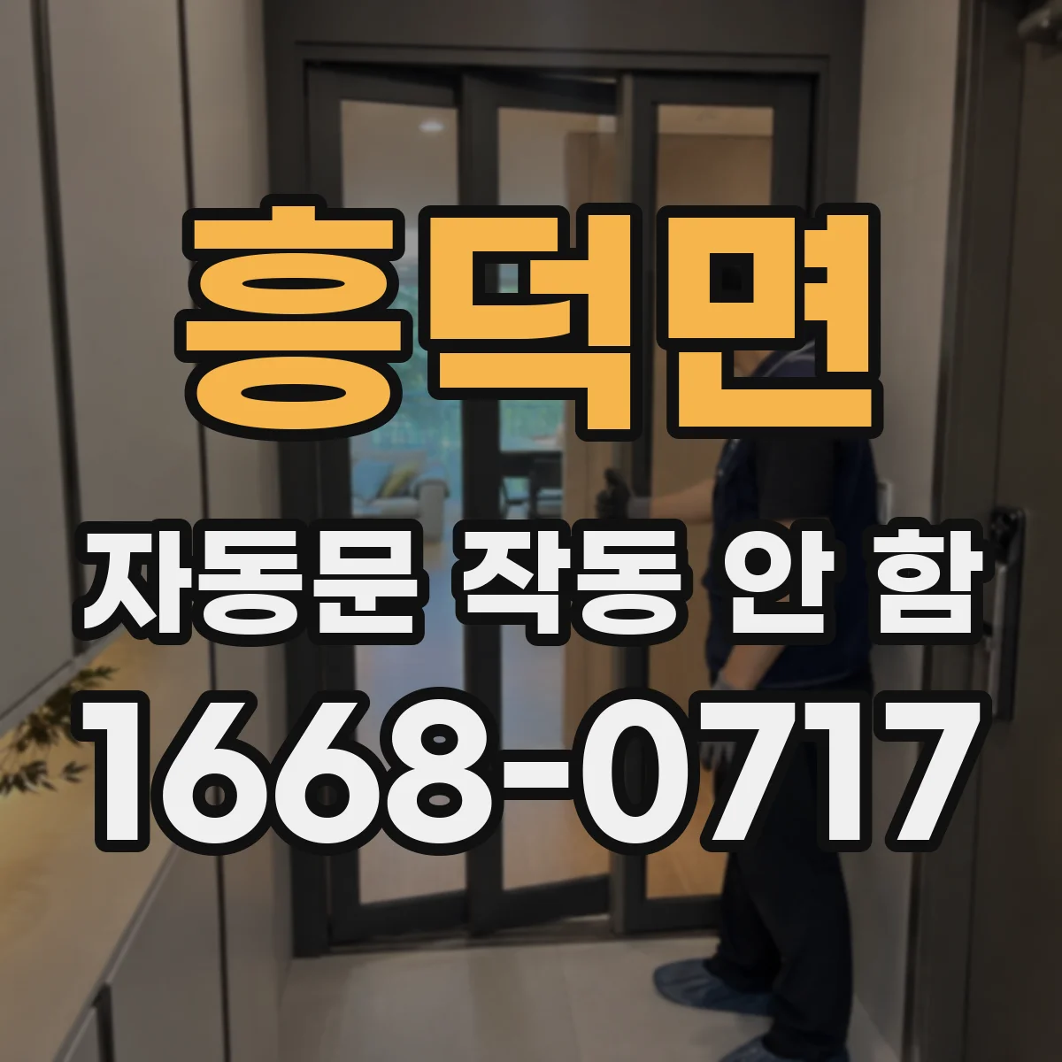 흥덕면 자동문 작동 안 함 전원 문제 의심 시 에러코드 의미와 조치
