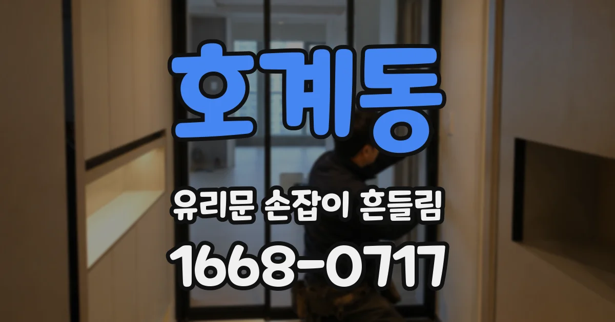 호계동 유리문 손잡이 흔들림