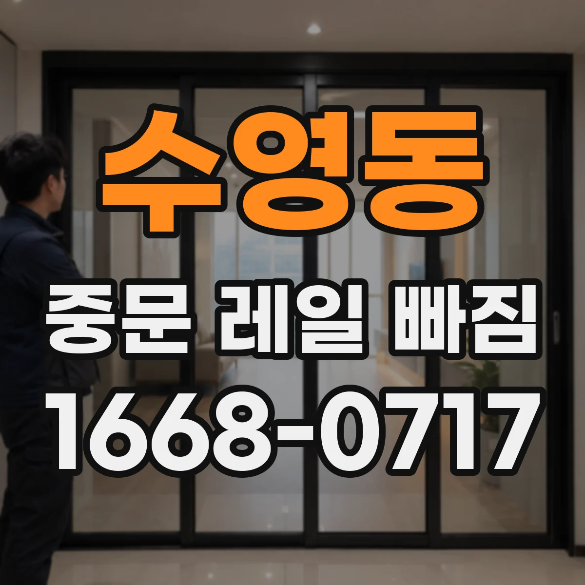 수영동 중문 레일 빠짐