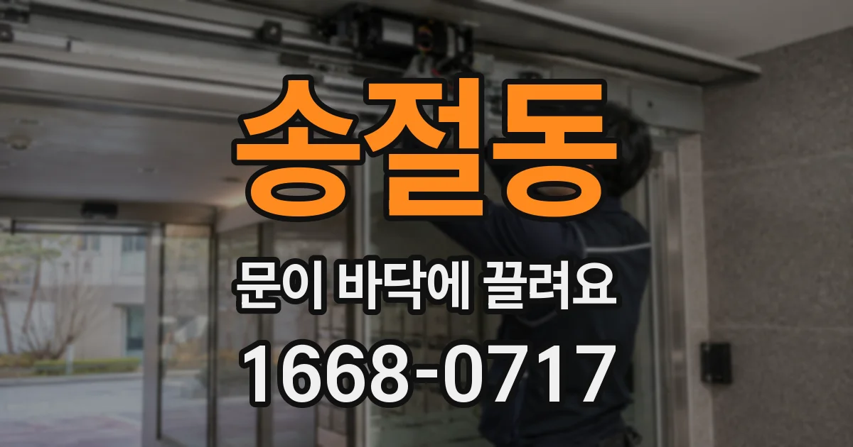 송절동 문이 바닥에 끌려요