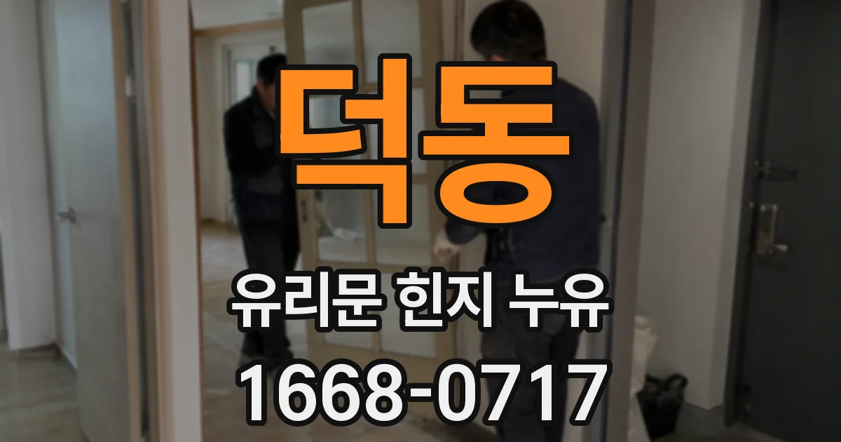 덕동 유리문 힌지 누유